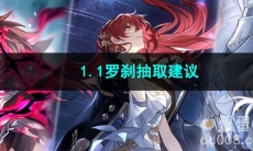 崩坏星穹铁道1.1罗刹抽取建议