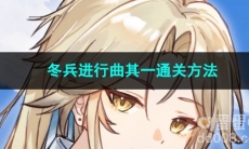 崩坏星穹铁道冬兵进行曲其一通关方法