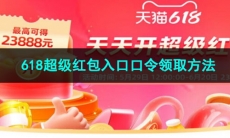 2023淘宝618超级红包入口口令领取方法