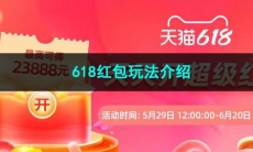 2023淘宝618红包玩法介绍