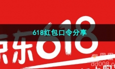2023京东618红包口令分享