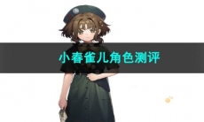 重返未来1999小春雀儿角色测评