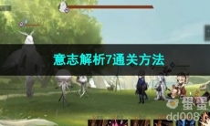 重返未来1999意志解析7通关方法