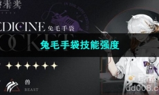 重返未来1999兔毛手袋技能强度