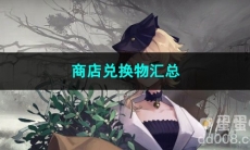 重返未来1999商店兑换物汇总