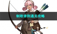 重返未来1999制敌律则通关攻略