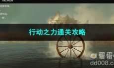 重返未来1999行动之力通关攻略