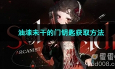 重返未来1999油漆未干的门钥匙获取方法