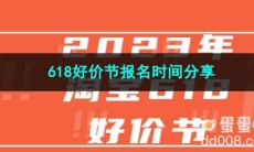 2023年淘宝618好价节报名时间分享