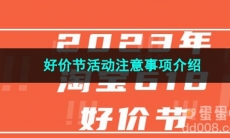 2023淘宝好价节活动注意事项介绍