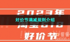 2023淘宝好价节满减规则介绍