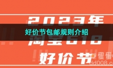 2023淘宝好价节包邮规则介绍