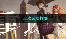 重返未来1999尘埃运动打法