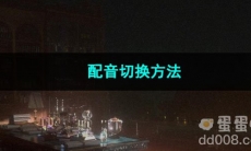 重返未来1999配音切换方法