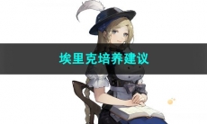 重返未来1999埃里克培养建议