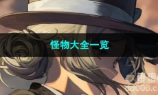 重返未来1999怪物大全一览