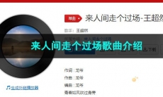 《抖音》来人间走个过场歌曲介绍