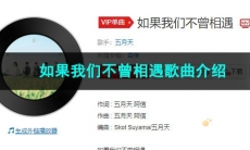 《抖音》如果我们不曾相遇歌曲介绍