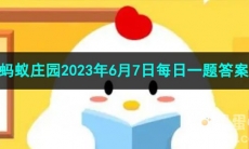 《支付宝》蚂蚁庄园2023年6月7日每日一题答案