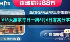 2023淘宝618大赢家每日一猜6月6日答案分享