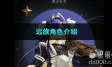 重返未来1999远旅角色介绍