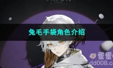 重返未来1999兔毛手袋角色介绍