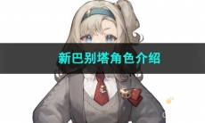 重返未来1999新巴别塔角色介绍