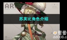 重返未来1999苏芙比角色介绍