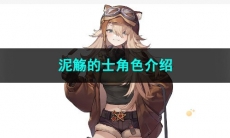 重返未来1999泥觞的士角色介绍