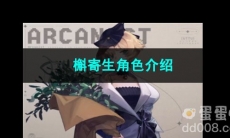 重返未来1999槲寄生角色介绍