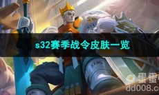 2023王者荣耀s32赛季战令皮肤一览