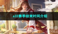 2023王者荣耀s32赛季结束时间介绍