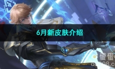 2023王者荣耀6月新皮肤介绍