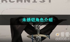 重返未来1999未锈铠角色介绍