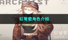 重返未来1999红弩箭角色介绍