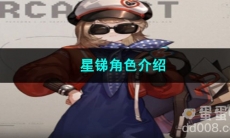 重返未来1999星锑角色介绍