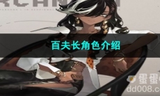 重返未来1999百夫长角色介绍