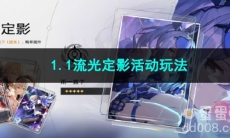崩坏星穹铁道1.1流光定影活动玩法