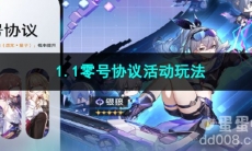 崩坏星穹铁道1.1零号协议活动玩法