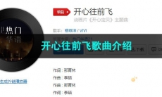 《抖音》开心往前飞歌曲介绍