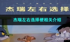 《抖音》杰瑞左右选择梗相关介绍