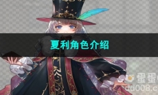 重返未来1999夏利角色介绍