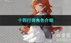 重返未来1999十四行诗角色介绍