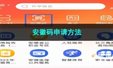皖事通安徽码申请方法