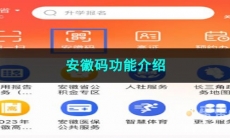 皖事通安徽码功能介绍