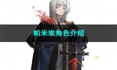 重返未来1999帕米埃角色介绍