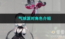 重返未来1999气球派对角色介绍