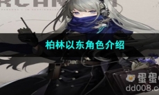 重返未来1999柏林以东角色介绍