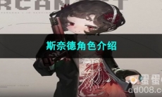 重返未来1999斯奈德角色介绍