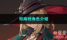 重返未来1999坦南特角色介绍